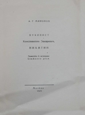 Миронов А.Г. Букинист Константин Захарович Никитин. Заметки к истории книжного дела. М., 1925.